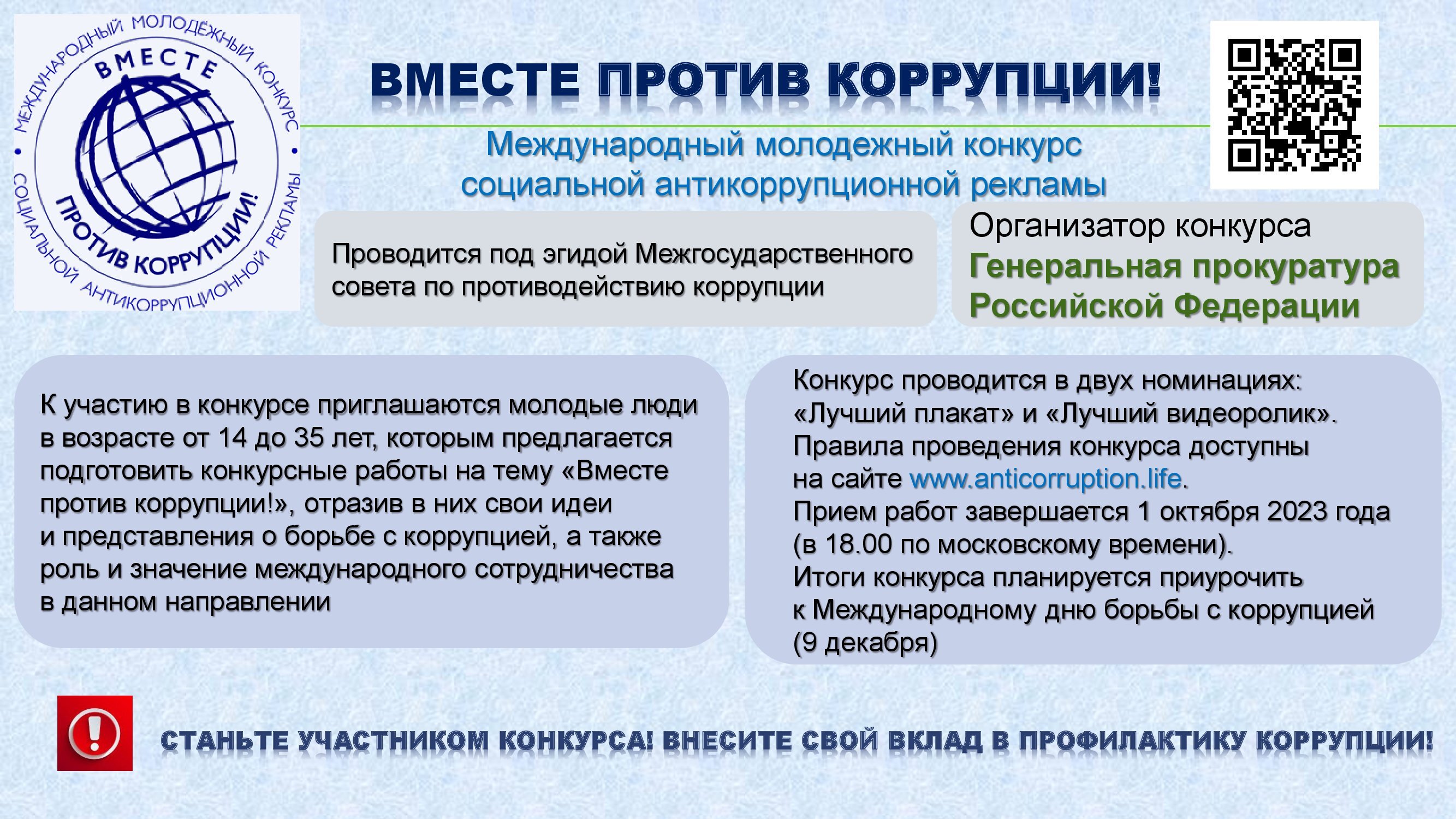 Предлагаем Вам принять участие в конкурсе социальной антикоррупционной  рекламы «Вместе против коррупции!» - МАУ 