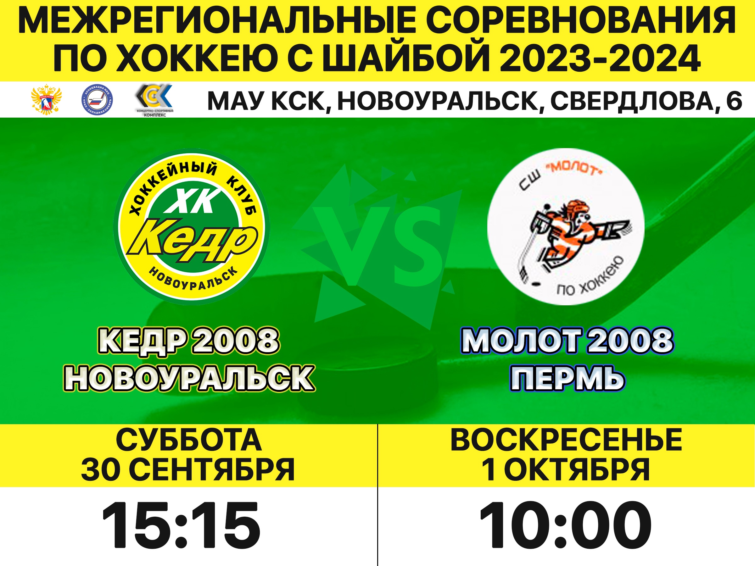 Кедр 2008 хоккейная команда. Кедр 2008 Новоуральск. КСК Новоуральск. Концертно-спортивный комплекс Новоуральск.