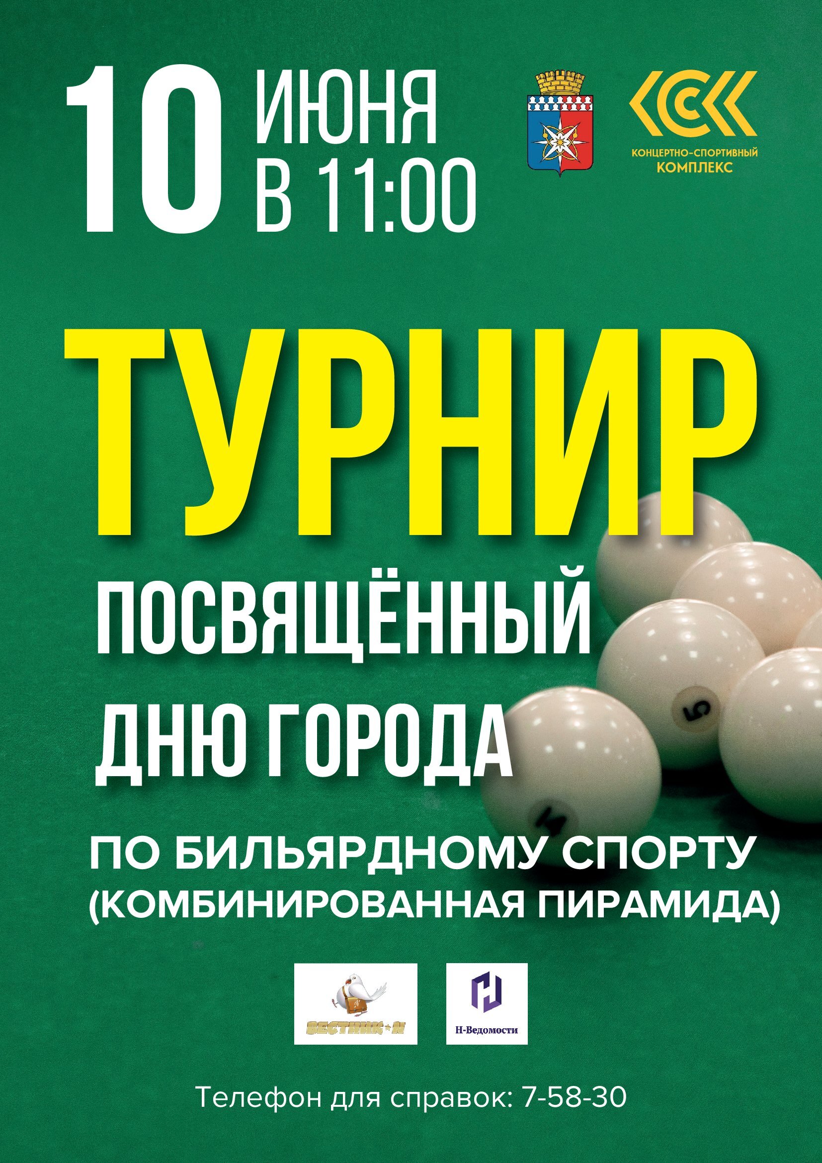 Турнир по бильярдному спорту, посвященный ДНЮ ГОРОДА! - МАУ  